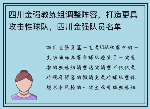四川金强教练组调整阵容，打造更具攻击性球队，四川金强队员名单