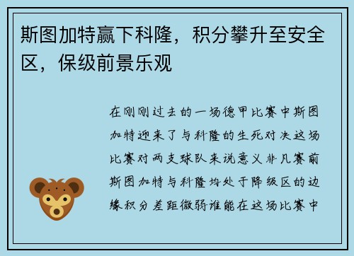 斯图加特赢下科隆，积分攀升至安全区，保级前景乐观