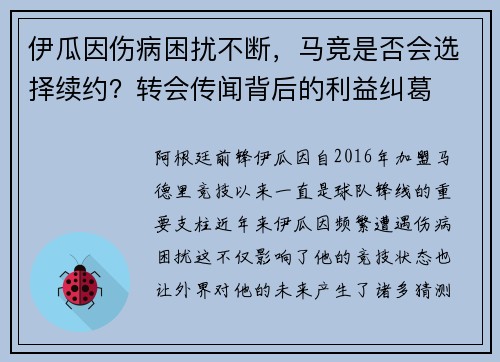 伊瓜因伤病困扰不断，马竞是否会选择续约？转会传闻背后的利益纠葛