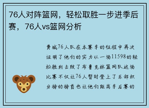 76人对阵篮网，轻松取胜一步进季后赛，76人vs篮网分析