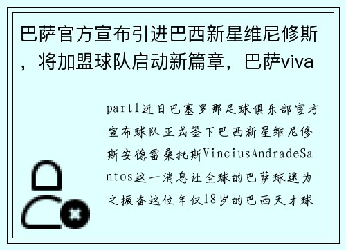 巴萨官方宣布引进巴西新星维尼修斯，将加盟球队启动新篇章，巴萨viva la vida