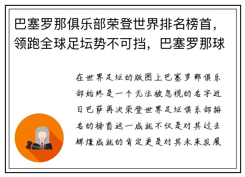 巴塞罗那俱乐部荣登世界排名榜首，领跑全球足坛势不可挡，巴塞罗那球队世界排名