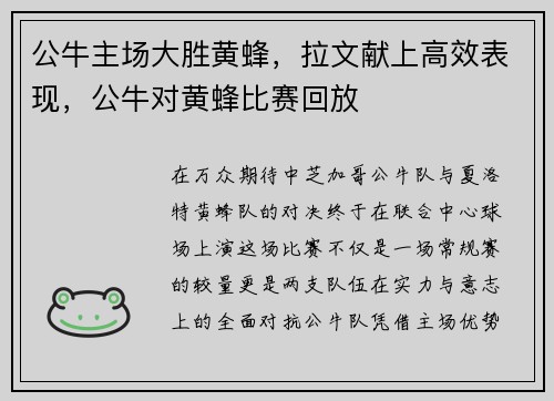 公牛主场大胜黄蜂，拉文献上高效表现，公牛对黄蜂比赛回放
