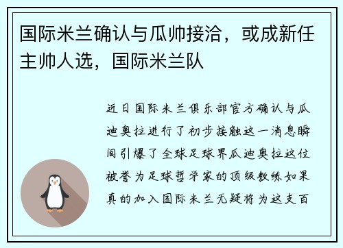 国际米兰确认与瓜帅接洽，或成新任主帅人选，国际米兰队