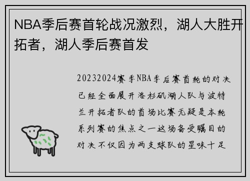 NBA季后赛首轮战况激烈，湖人大胜开拓者，湖人季后赛首发