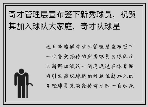 奇才管理层宣布签下新秀球员，祝贺其加入球队大家庭，奇才队球星