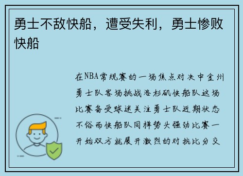 勇士不敌快船，遭受失利，勇士惨败快船