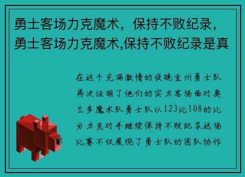 勇士客场力克魔术，保持不败纪录，勇士客场力克魔术,保持不败纪录是真的吗