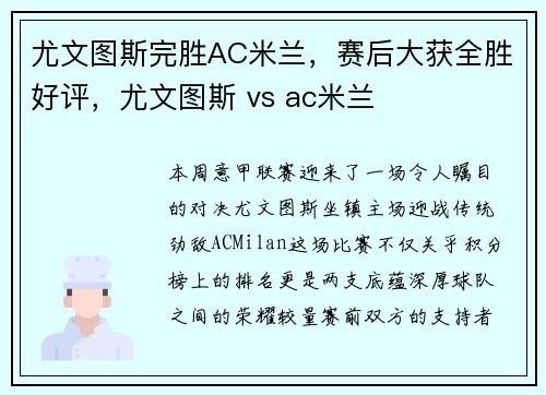 尤文图斯完胜AC米兰，赛后大获全胜好评，尤文图斯 vs ac米兰