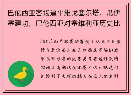 巴伦西亚客场逼平维戈塞尔塔，瓜伊塞建功，巴伦西亚对塞维利亚历史比分