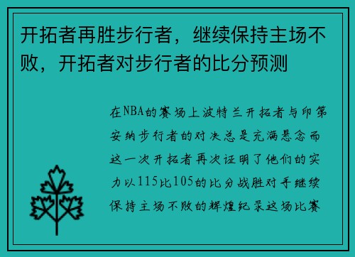 开拓者再胜步行者，继续保持主场不败，开拓者对步行者的比分预测