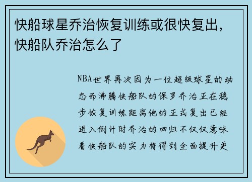 快船球星乔治恢复训练或很快复出，快船队乔治怎么了