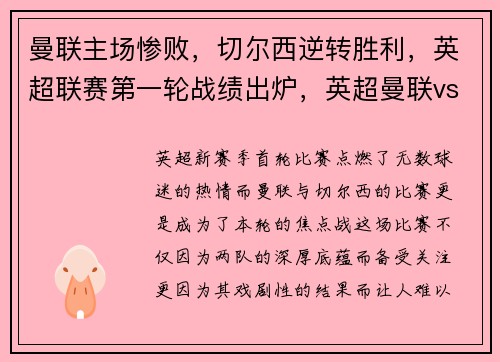 曼联主场惨败，切尔西逆转胜利，英超联赛第一轮战绩出炉，英超曼联vs切尔西比赛录像