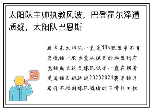 太阳队主帅执教风波，巴登霍尔泽遭质疑，太阳队巴恩斯