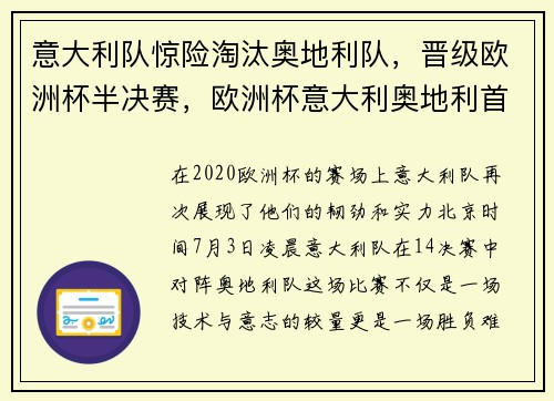 意大利队惊险淘汰奥地利队，晋级欧洲杯半决赛，欧洲杯意大利奥地利首发