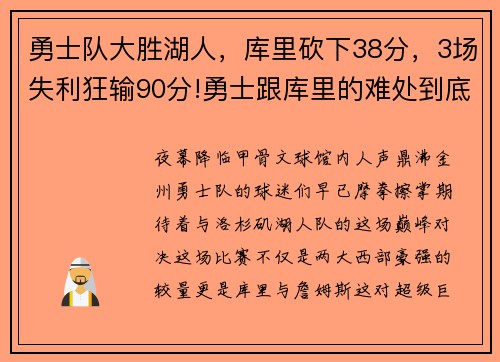 勇士队大胜湖人，库里砍下38分，3场失利狂输90分!勇士跟库里的难处到底在哪_