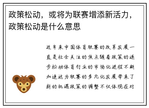 政策松动，或将为联赛增添新活力，政策松动是什么意思