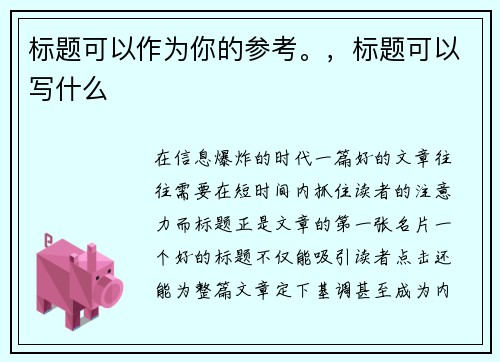 标题可以作为你的参考。，标题可以写什么