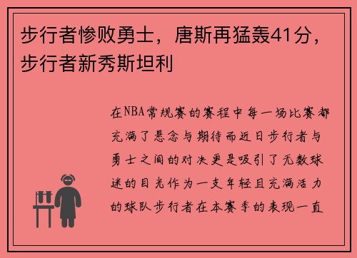 步行者惨败勇士，唐斯再猛轰41分，步行者新秀斯坦利