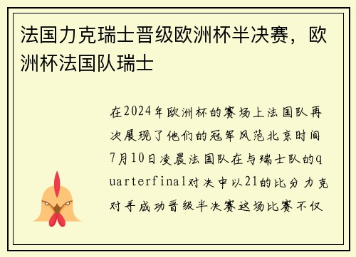 法国力克瑞士晋级欧洲杯半决赛，欧洲杯法国队瑞士