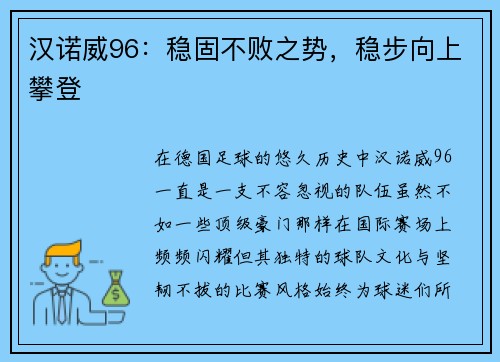汉诺威96：稳固不败之势，稳步向上攀登