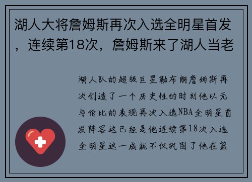 湖人大将詹姆斯再次入选全明星首发，连续第18次，詹姆斯来了湖人当老大