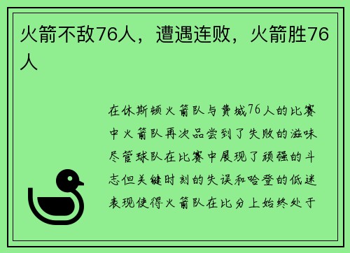 火箭不敌76人，遭遇连败，火箭胜76人