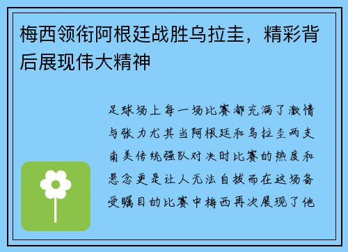 梅西领衔阿根廷战胜乌拉圭，精彩背后展现伟大精神