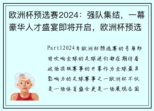 欧洲杯预选赛2024：强队集结，一幕豪华人才盛宴即将开启，欧洲杯预选赛赛程展98db in