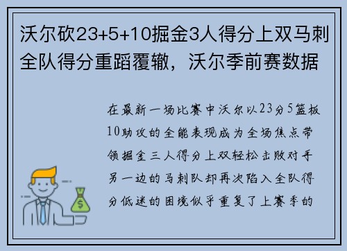 沃尔砍23+5+10掘金3人得分上双马刺全队得分重蹈覆辙，沃尔季前赛数据