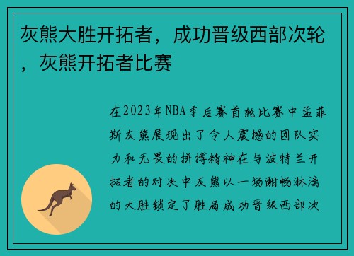 灰熊大胜开拓者，成功晋级西部次轮，灰熊开拓者比赛