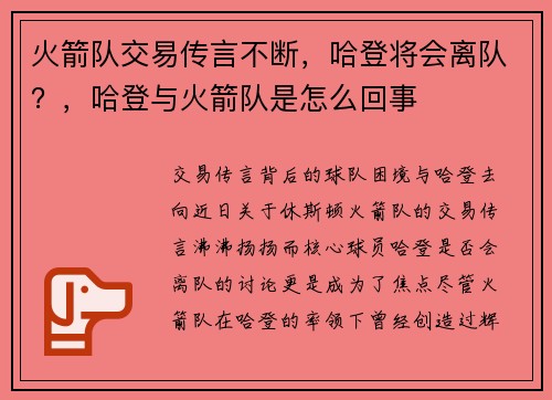 火箭队交易传言不断，哈登将会离队？，哈登与火箭队是怎么回事