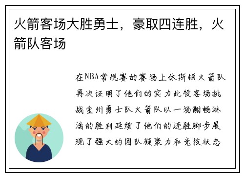 火箭客场大胜勇士，豪取四连胜，火箭队客场