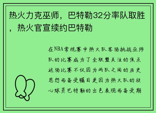 热火力克巫师，巴特勒32分率队取胜，热火官宣续约巴特勒