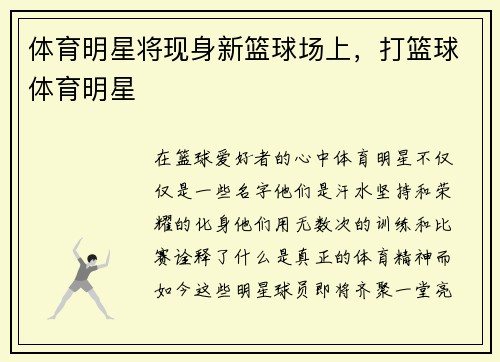 体育明星将现身新篮球场上，打篮球体育明星