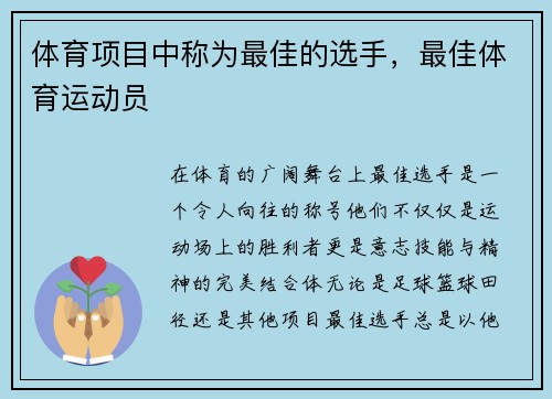 体育项目中称为最佳的选手，最佳体育运动员