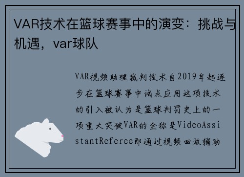 VAR技术在篮球赛事中的演变：挑战与机遇，var球队