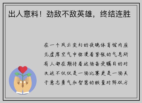 出人意料！劲敌不敌英雄，终结连胜