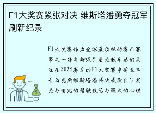 F1大奖赛紧张对决 维斯塔潘勇夺冠军刷新纪录