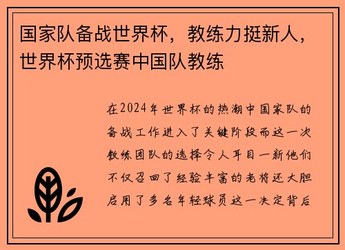 国家队备战世界杯，教练力挺新人，世界杯预选赛中国队教练