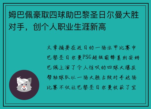 姆巴佩豪取四球助巴黎圣日尔曼大胜对手，创个人职业生涯新高