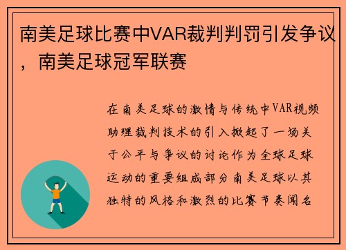 南美足球比赛中VAR裁判判罚引发争议，南美足球冠军联赛