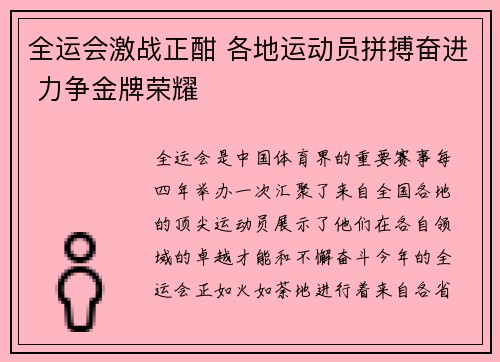 全运会激战正酣 各地运动员拼搏奋进 力争金牌荣耀