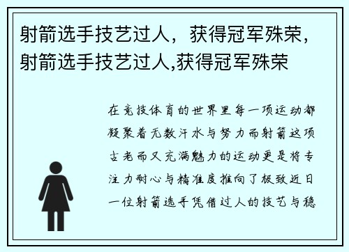 射箭选手技艺过人，获得冠军殊荣，射箭选手技艺过人,获得冠军殊荣