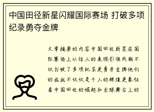 中国田径新星闪耀国际赛场 打破多项纪录勇夺金牌