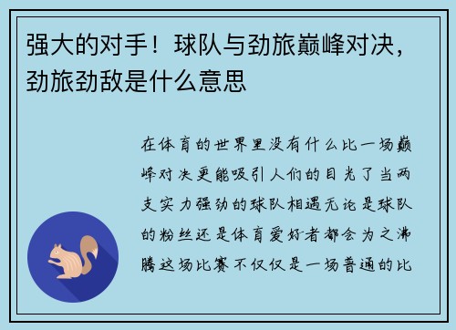 强大的对手！球队与劲旅巅峰对决，劲旅劲敌是什么意思