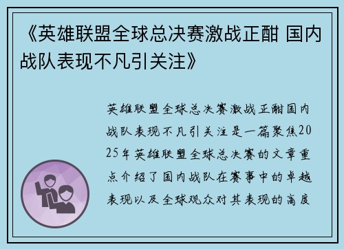 《英雄联盟全球总决赛激战正酣 国内战队表现不凡引关注》