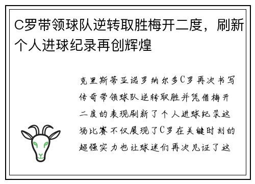C罗带领球队逆转取胜梅开二度，刷新个人进球纪录再创辉煌