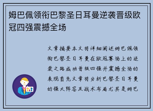 姆巴佩领衔巴黎圣日耳曼逆袭晋级欧冠四强震撼全场