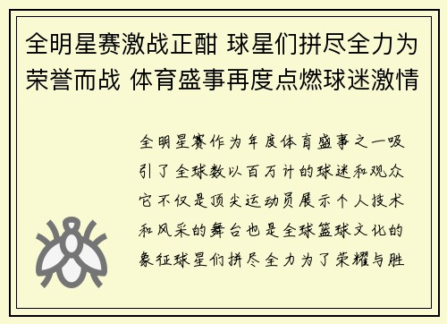 全明星赛激战正酣 球星们拼尽全力为荣誉而战 体育盛事再度点燃球迷激情